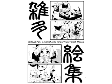 雑多絵集 [水底森]