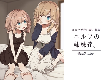 エルフの姉妹達。 [いーすとはうす]