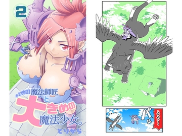小さめの魔法師匠と大きめの魔法少女。2 [とりからの巣]