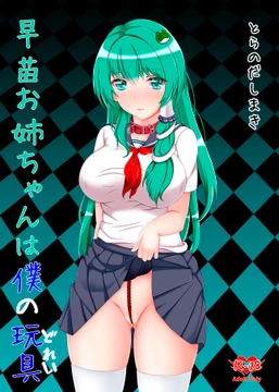 早苗お姉ちゃんは僕の玩具 [とらのだしまき]
