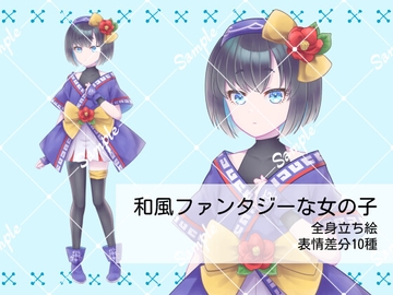和風ファンタジーな女の子 全身立ち絵_表情差分10種 [EUREKA digital]