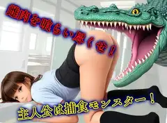 雌肉捕食!グリーディリザード(2)女子校を襲った人喰いモンスターがとにかく少女を喰いまくるvore丸呑み作品