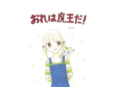おれは魔王だ!