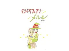 マジックフェアリーメルル