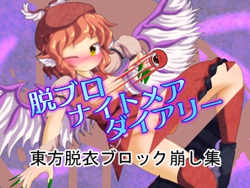 脱ブロナイトメアダイアリー [Bee Cradle]