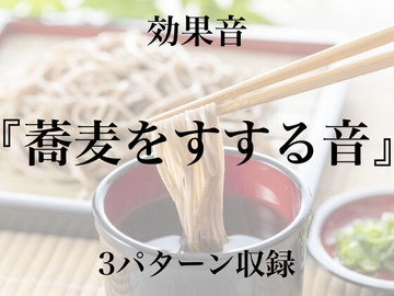 【効果音】蕎麦をすする音【フリー素材】 [暮らしの音素材]