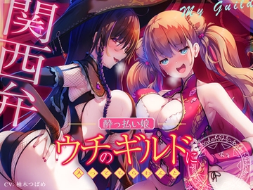 【エセ関西弁】ウチのギルドに入ってもらわんと…【酔っ払い娘の耳舐めハーレム】 [脳とりがー]