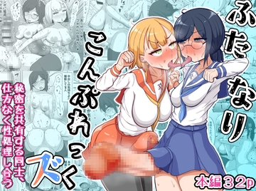 ふたなりこんぷれっくズ [テリにく]