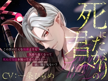 【四方八方人外セックス】死にたがりの君へ [melisma]