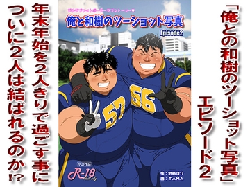 俺と和樹のツーショット写真Episode2 [漢度抜群!!]