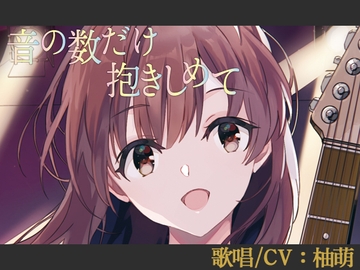 【歌唱/CV:柚萌】音の数だけ抱きしめて【VERSUS-SOUND】 [創作堂さくら紅葉]