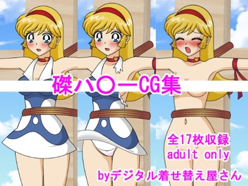 磔ハ○ーCG集 [デジタル着せ替え屋さん/金剛鋭次]