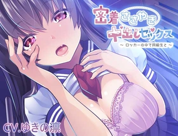 密着ささやき中出しSEX～ロッカーの中で同級生と～ [コカココ]