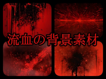 流血の背景素材 [gg-creation891]