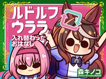 ルドルフとウララが入れ替わったおはなし [Kinoko no Mori]