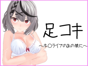 ホ〇ライブのあの娘が足コキ [雪野るの方法論]