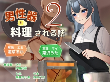 男性器を料理される話2 [リング]
