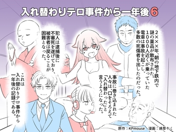 入れ替わりテロ事件から一年後6 [入れキチサー]