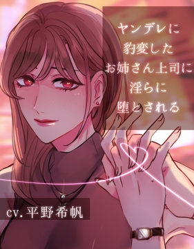 【夢百合】ヤンデレに豹変したお姉さん上司に淫らに堕とされる [喫茶夢現]