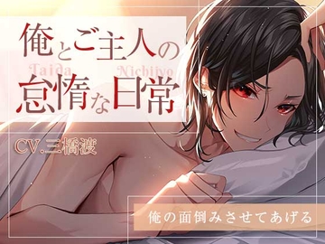 俺とご主人様の怠惰な日常―俺の面倒見させてあげる― [いちごっぴ]