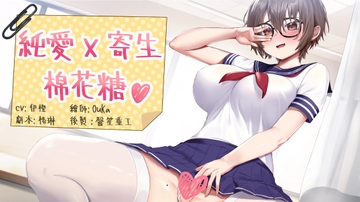 純愛X寄生X棉花糖【中文音聲】 [NEON VOICE]