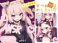 【フェラ音声】まったりたっ〜ぷりフェラ♪きつね娘はなめなめしたい【防音スタジオ収録】