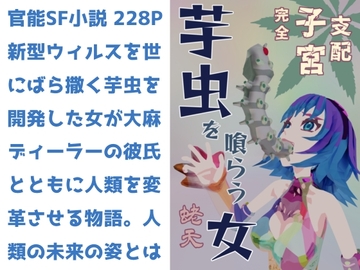 芋虫を喰らう女 完全子宮支配 [蛯天]