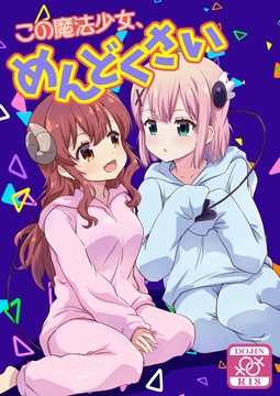 この魔法少女めんどくさい [ごべらっつぉ]