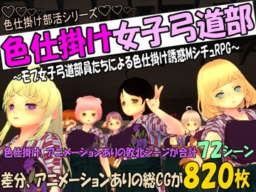 色仕掛け女子弓道部～モブ女子弓道部員たちによる色仕掛け誘惑MシチュRPG～ [マタタビ猫soft]