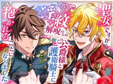 聖女ですが淫紋解呪のため公爵様と護衛騎士に抱かれることになりました [さみどり]
