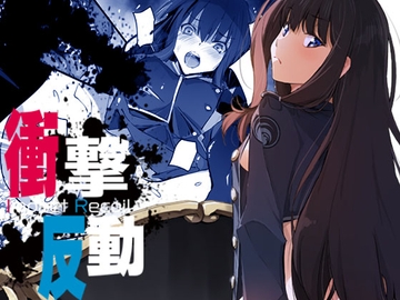 衝撃反動 [流石堂]