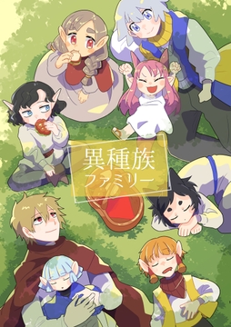 異種族ファミリー [マチオ倶楽部]