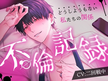 不倫記録 どうしようもない私たちの関係 [さくらけ]