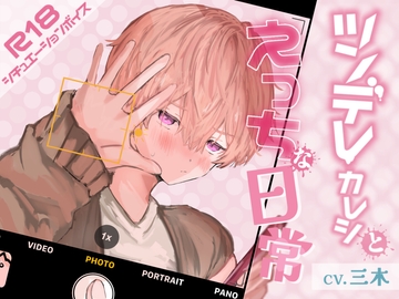 ツンデレ彼氏とえっちな日常【シチュエーションボイス】 [ききき]