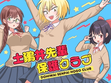 土鶸井先輩保護クラブ [窓ハルカ]