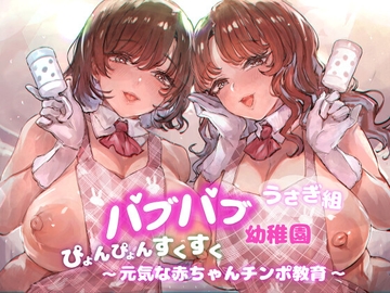バブバブ幼稚園うさぎ組ぴょんぴょんすくすく元気な赤ちゃんチンポ教育 [ふぇち部]