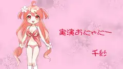 実演おにゃにー