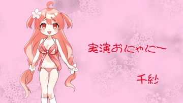 実演おにゃにー [蒼空うさぎ]