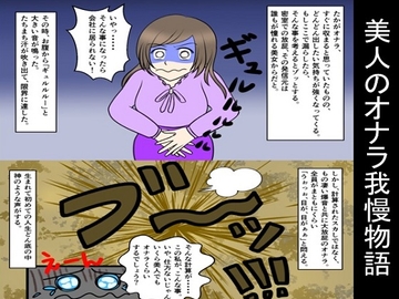 美人のオナラ我慢物語 [SM朗読漫画]