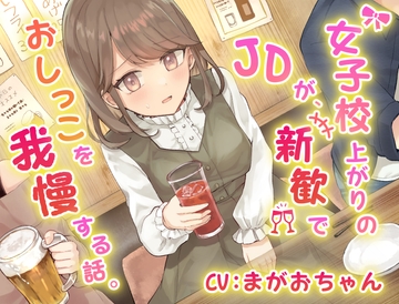 【おしっこ我慢】女子校上がりのJDが新歓でおしっこを我慢する話。 [お漏らしふぇち部]