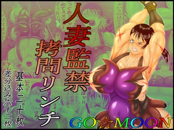 人妻監禁○問リンチ [GO☆MOON]