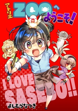 アトリエZOOへようこそ! [よしむらなつき]