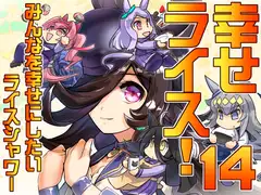 幸せライス!(みんなを幸せにしたいライスシャワー14)