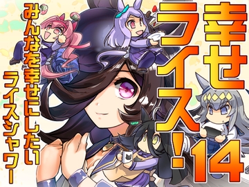 幸せライス!(みんなを幸せにしたいライスシャワー14) [ぷりん堂]