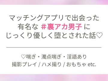 マッチングアプリで出会った有名な裏アカ男子にじっくり優しく堕とされた話 [submarine]