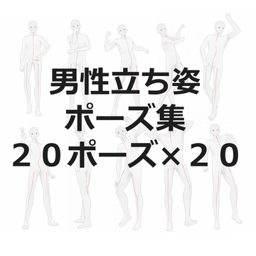 【トレス素材】男性立ち姿ポーズ集【20ポーズ】 [illust-pose]