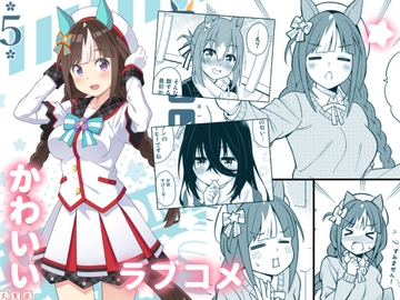 ウマフレンズ5 [天夏屋]