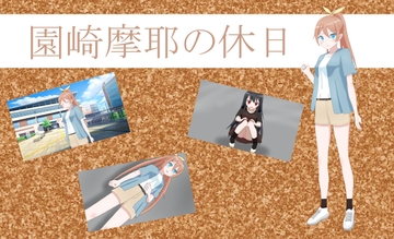 園崎摩耶の休日 [べーか]