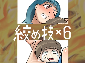 絞め技×6 [Awesome7HANDs]