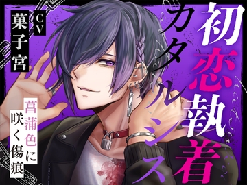 初恋執着カタルシス-菖蒲色に咲く傷痕- [にわか雨]